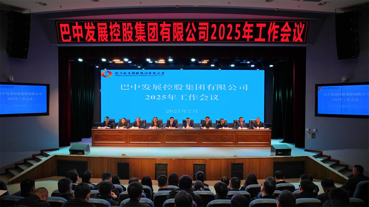 巴中發(fā)展控股集團(tuán)有限公司召開凝心聚力、集成能力目標(biāo)任務(wù)動(dòng)員會(huì)