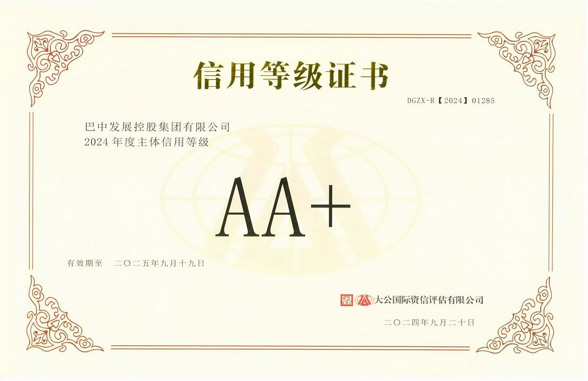2024年9月20日，巴中發(fā)展集團(tuán)獲得大公國際評(píng)級(jí)公司AA+主體信用評(píng)級(jí)
