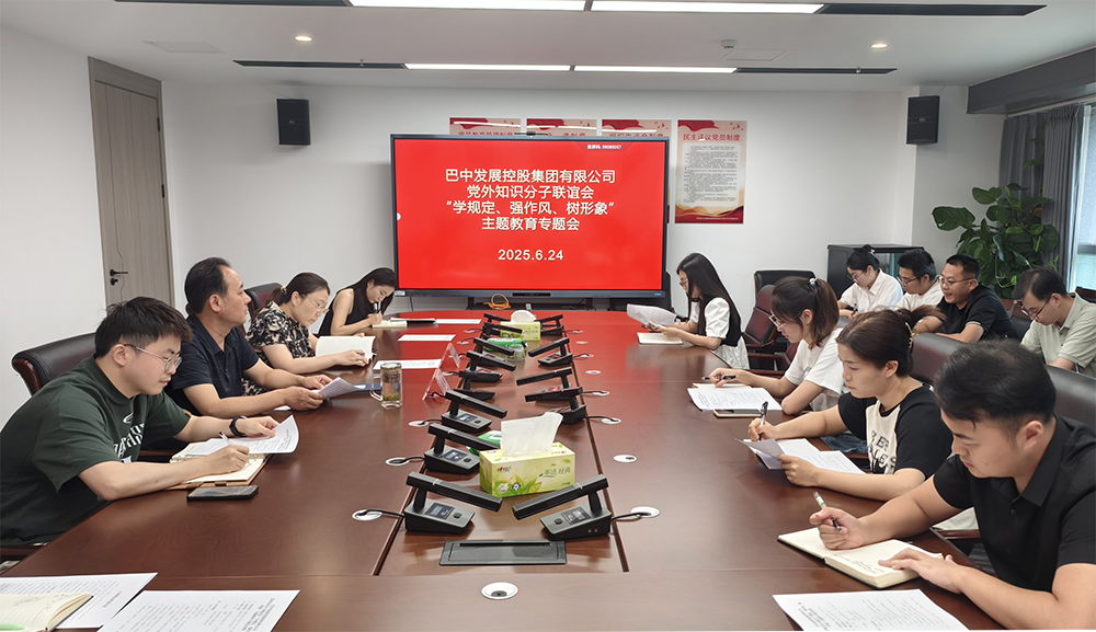 巴中發(fā)展集團(tuán)黨外知識(shí)分子聯(lián)誼會(huì)召開(kāi)“學(xué)規(guī)定、強(qiáng)作風(fēng)、樹(shù)形象”主題教育專題會(huì)